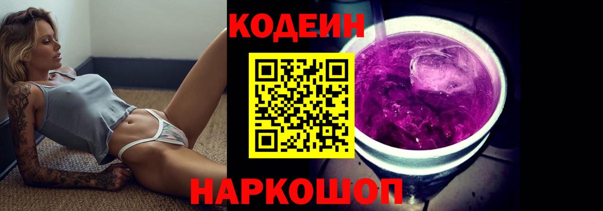 Codein напиток Lean (лин) Краснознаменск